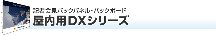 屋内用dxシリーズ 商品紹介 バックパネルshop