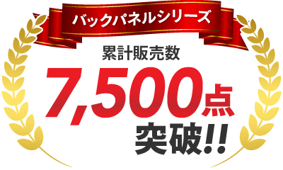 バックパネルシリーズ 累計販売数7,500点突破！！