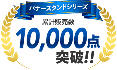 バナースタンドシリーズ 累計販売数10,000点突破！！