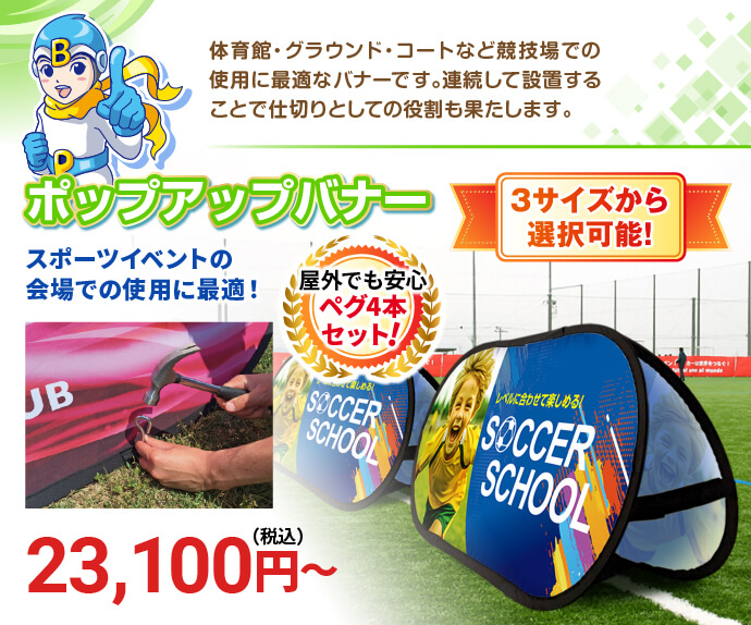 ポップアップバナー