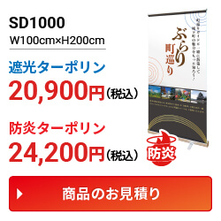 ロールアップバナースタンドSD1000 価格