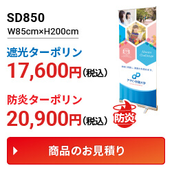 ロールアップバナースタンドSD850 価格