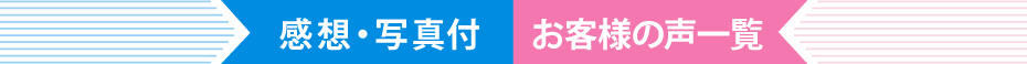 感想・写真付お客様の声一覧